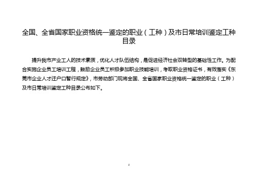 全国,全省国家职业资格统一鉴定的职业(工种)及市日常培训鉴定工种目录