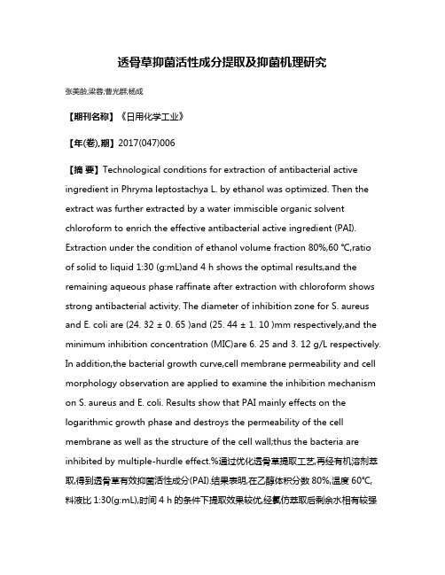 透骨草抑菌活性成分提取及抑菌机理研究