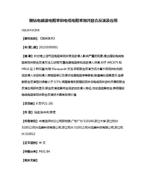 随钻电磁波电阻率和电缆电阻率测井联合反演及应用