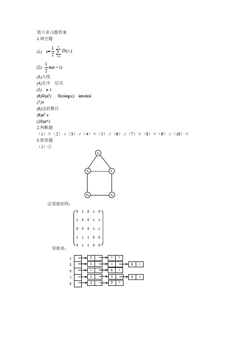 《数据结构与实训(第4版)(微课版)》 -第6章习题参考答案[5页]