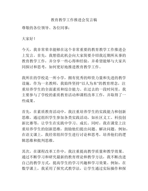 教育教学工作推进会发言稿