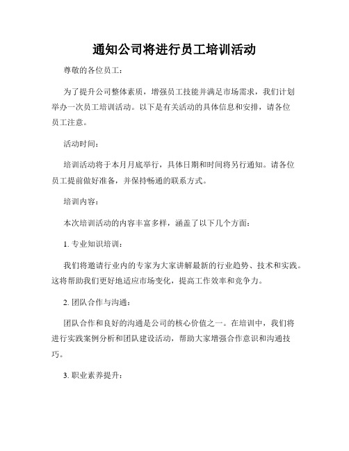 通知公司将进行员工培训活动