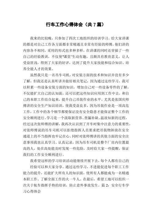 行车工作心得体会(共7篇)