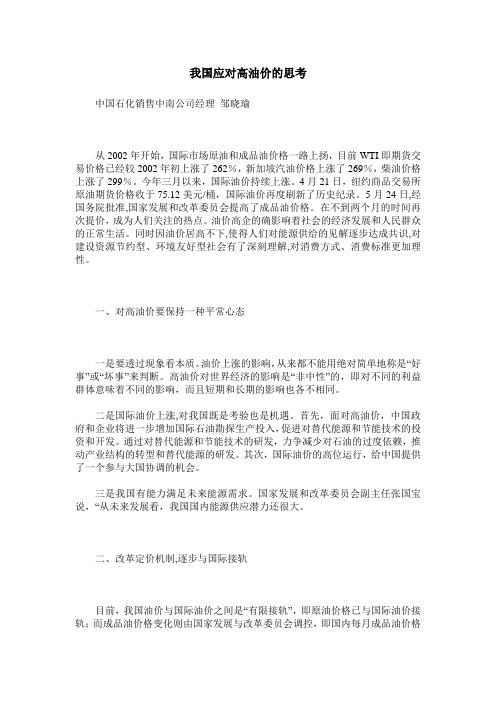 我国应对高油价的思考