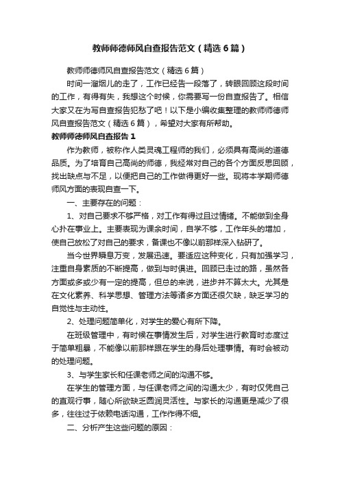 教师师德师风自查报告范文（精选6篇）