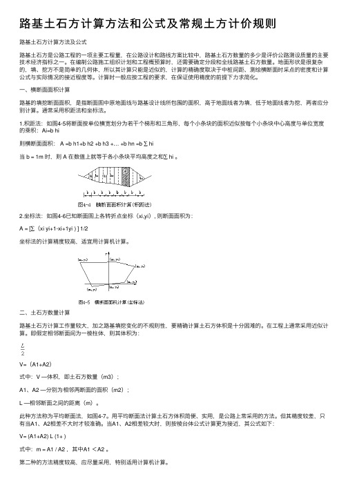 路基土石方计算方法和公式及常规土方计价规则