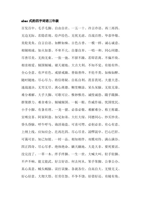 abac式的四字词语三年级