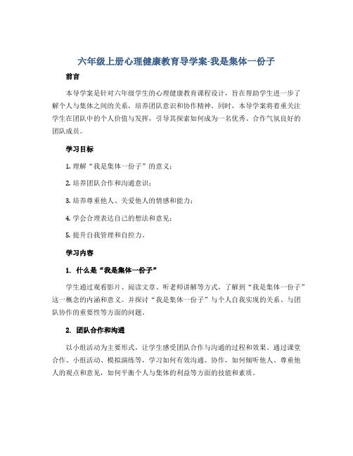 六年级上册心理健康教育导学案-我是集体一份子 全国通用