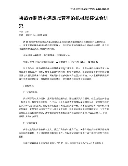 换热器制造中满足胀管率的机械胀接试验研究