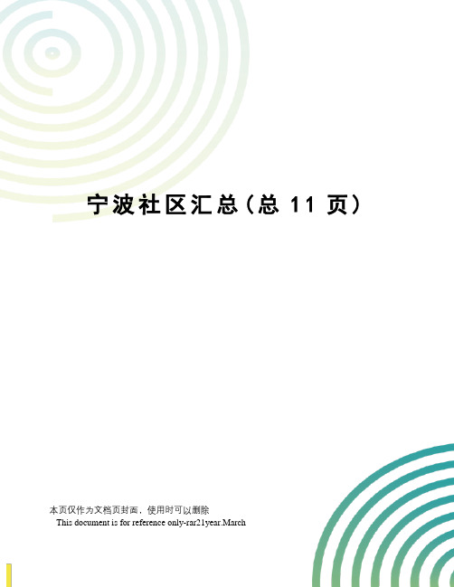 宁波社区汇总