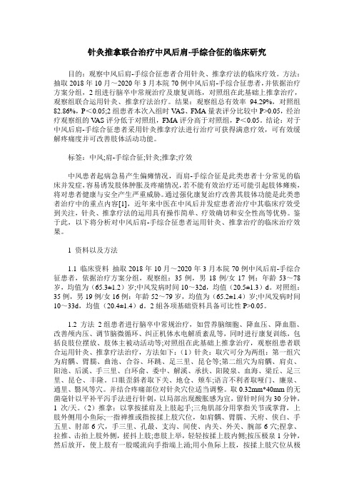 针灸推拿联合治疗中风后肩-手综合征的临床研究