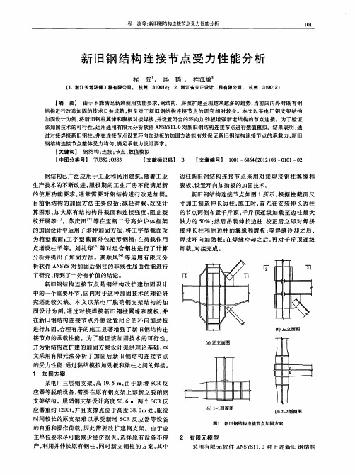 新旧钢结构连接节点受力性能分析