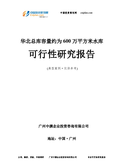 华北总库容量约为600万平方米水库可行性研究报告-广州中撰咨询