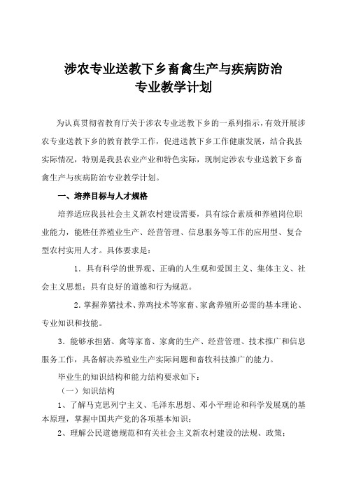 涉农专业送教下乡畜禽生产与疾病防治专业教学计划