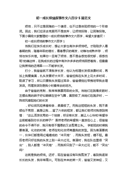 初一成长烦恼叙事作文六百字5篇范文