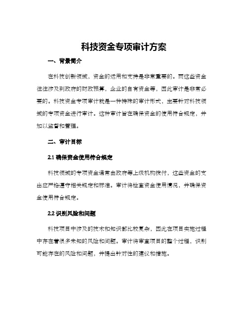 科技资金专项审计方案