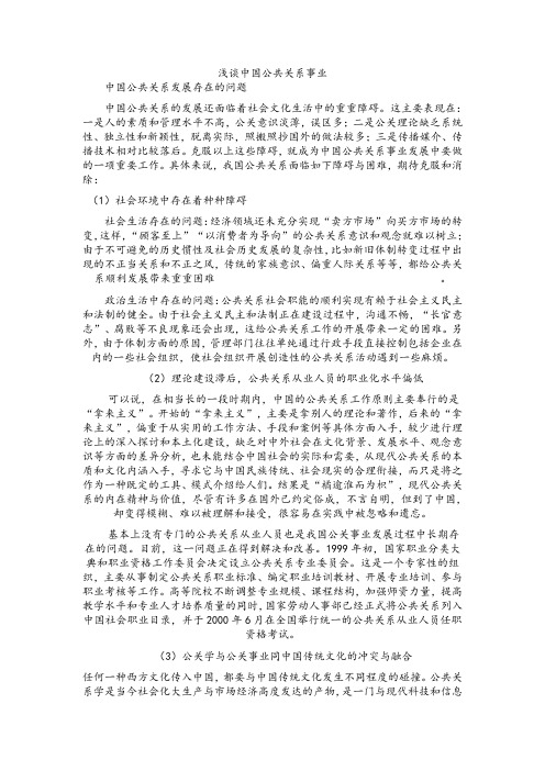 浅谈中国公共关系事业