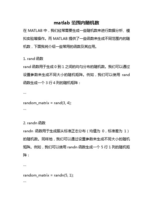 matlab 范围内随机数