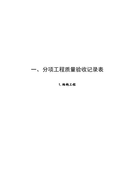 人民防空工程施工检验批表格样本