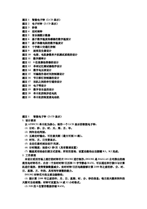 单片机课程设计题目、要求及其基本原理