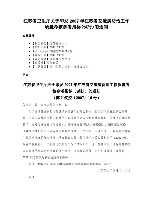 江苏省卫生厅关于印发2007年江苏省艾滋病防治工作质量考核参考指标(试行)的通知