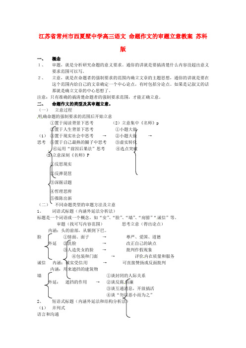 江苏省常州市西夏墅中学高三语文 命题作文的审题立意教案 苏科版