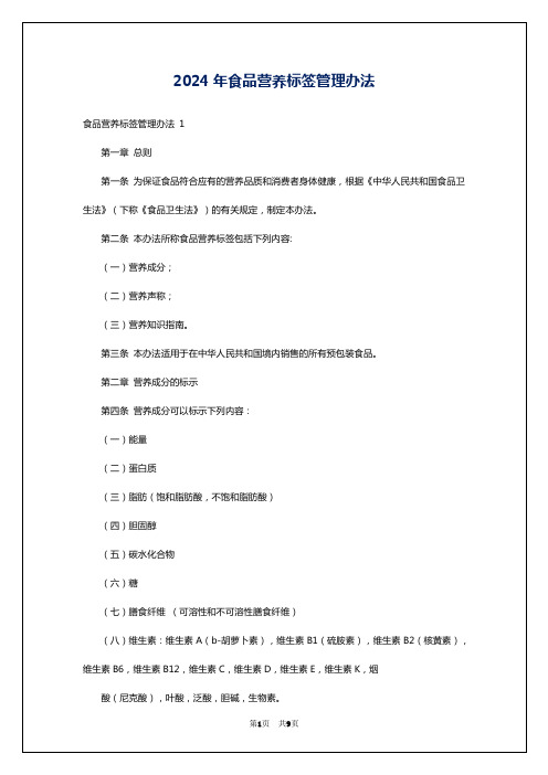 2024年食品营养标签管理办法