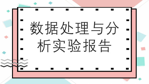 数据处理与分析实验报告