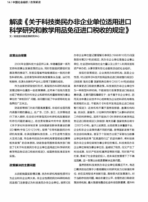 解读《关于科技类民办非企业单位适用进口科学研究和教学用品免征进口税收的规定》