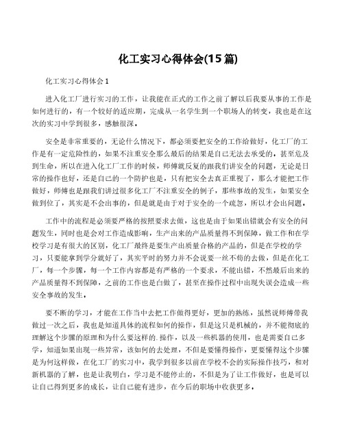 化工实习心得体会(15篇)