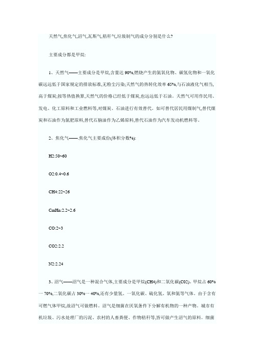 天然气,焦化气,沼气,瓦斯气,秸秆气,垃圾制气的成分分别是什么