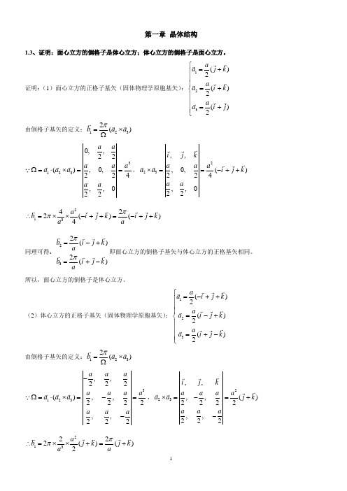 固体物理学习题解答