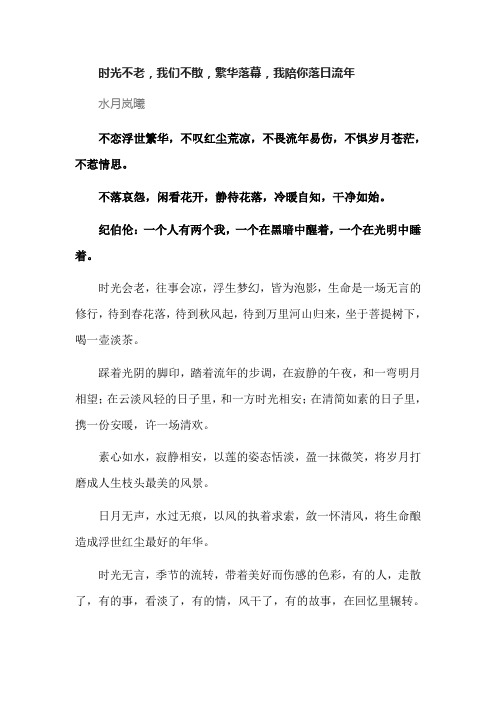 时光不老,我们不散,繁华落幕,我陪你落日流年