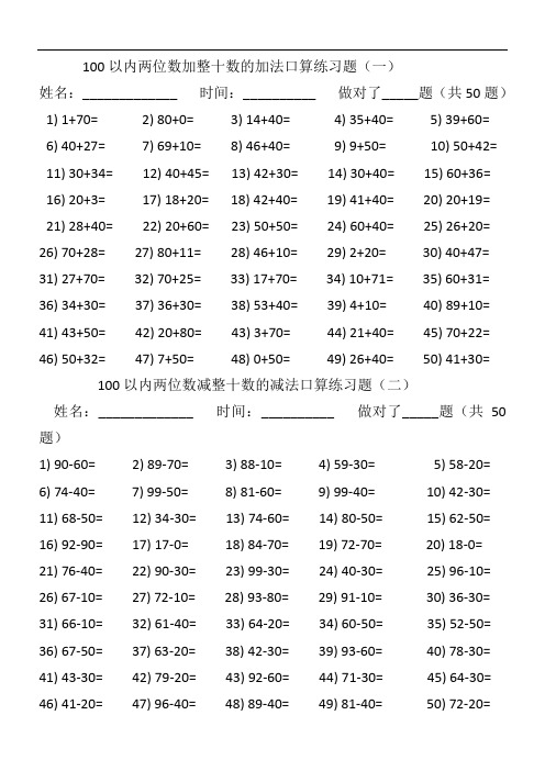 最新100以内两位数加减整十数、一位数的口算练习题