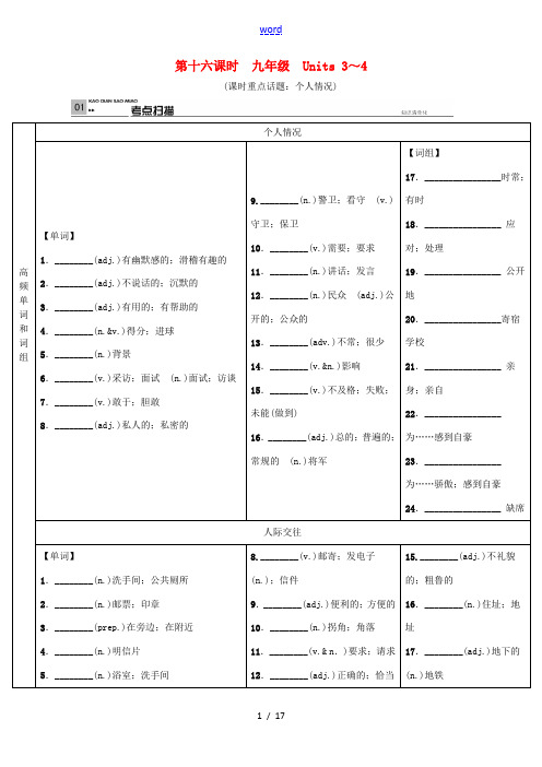 河北省中考英语总复习 第十六课时 九年级 Units 3-4试题 人教新目标版-人教新目标版初中九年