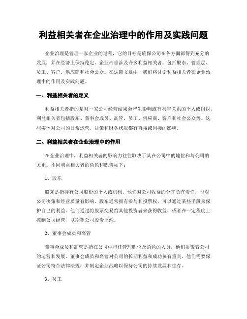 利益相关者在企业治理中的作用及实践问题