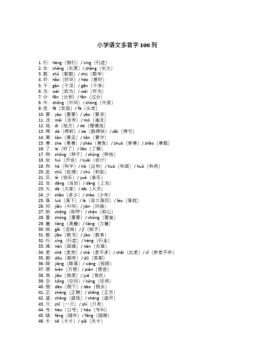 小学语文多音字100列