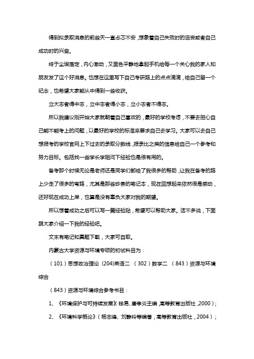 新版内蒙古大学资源与环境专硕考研经验考研参考书考研真题