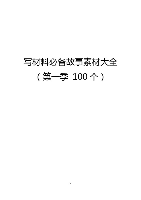 写材料必备故事素材大全(100个)