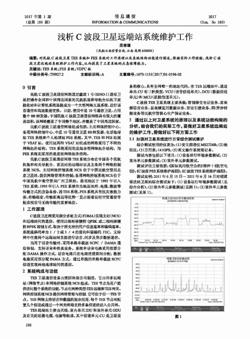 浅析C波段卫星远端站系统维护工作