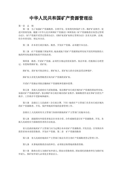 中华人民共和国矿产资源管理法