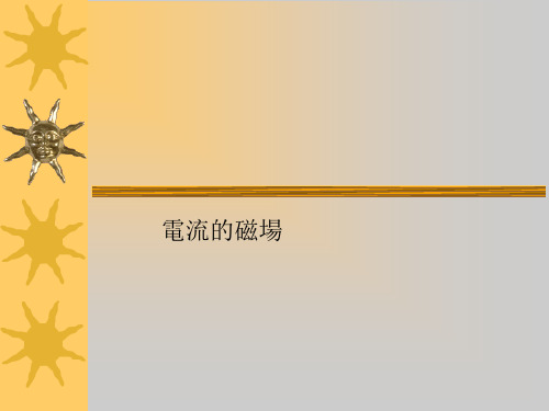 人教版高一物理课件-电流的磁场ppt