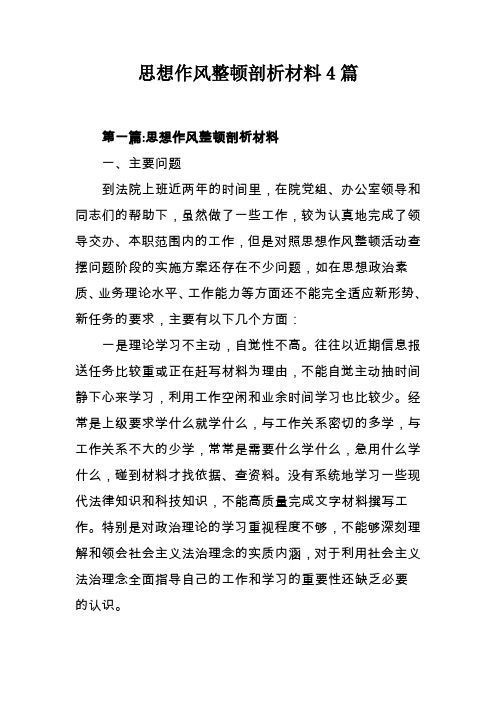 思想作风整顿剖析材料4篇(可供参考)