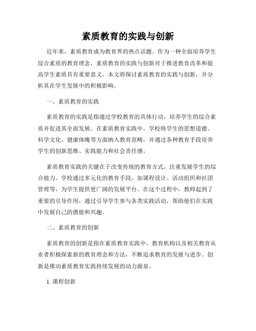 素质教育的实践与创新