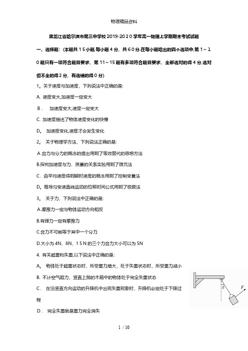 黑龙江省哈尔滨市第三中学校最新高一物理上学期期末考试试题