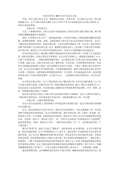 垃圾分类作文800字高中议论文八篇