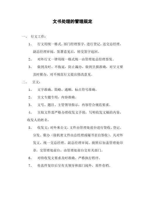 物业文书处理的管理规定