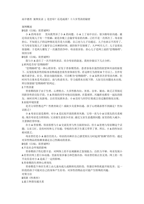 高中德育案例实录是恋母？还是疏离？十六岁男孩的秘密