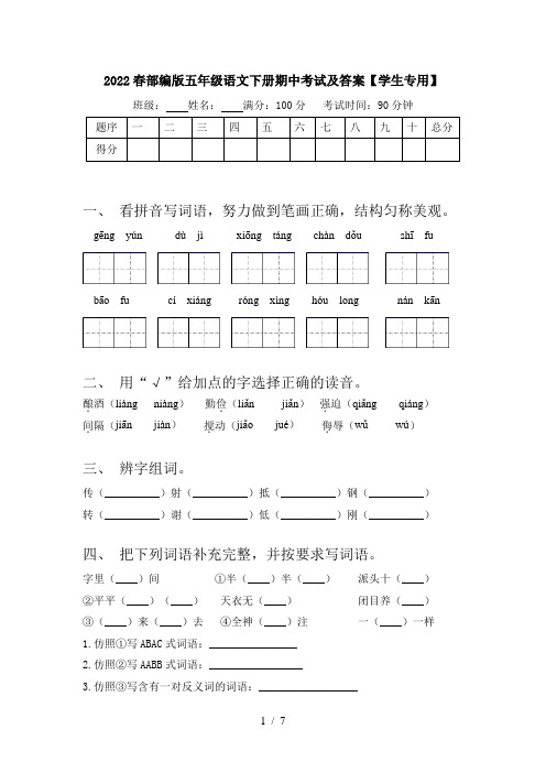 2022春部编版五年级语文下册期中考试及答案【学生专用】