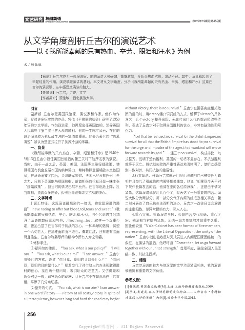 从文学角度剖析丘吉尔的演说艺术——以《我所能奉献的只有热血、辛劳、眼泪和汗水》为例